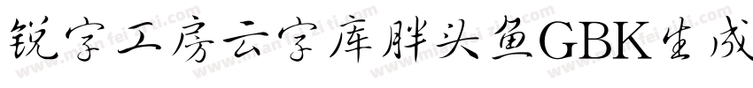 锐字工房云字库胖头鱼GBK生成器字体转换