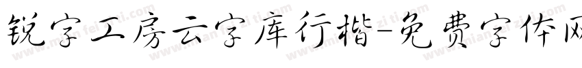 锐字工房云字库行楷字体转换