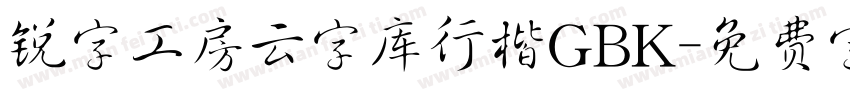 锐字工房云字库行楷GBK字体转换