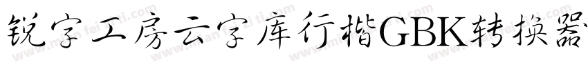 锐字工房云字库行楷GBK转换器字体转换