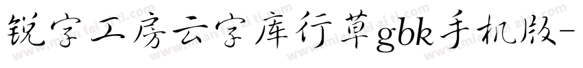 锐字工房云字库行草gbk手机版字体转换