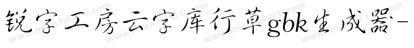 锐字工房云字库行草gbk生成器字体转换