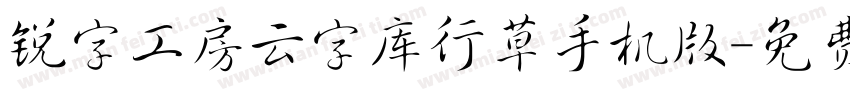 锐字工房云字库行草手机版字体转换