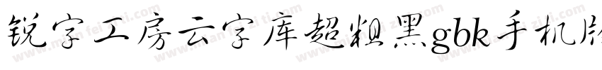 锐字工房云字库超粗黑gbk手机版字体转换