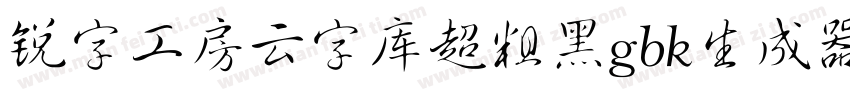 锐字工房云字库超粗黑gbk生成器字体转换