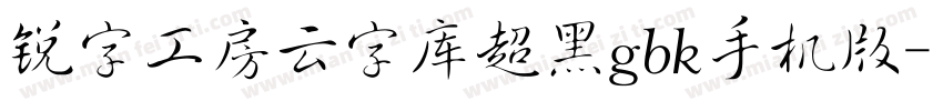 锐字工房云字库超黑gbk手机版字体转换