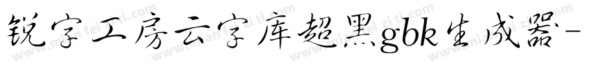 锐字工房云字库超黑gbk生成器字体转换