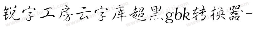 锐字工房云字库超黑gbk转换器字体转换