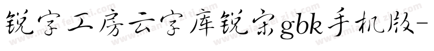 锐字工房云字库锐宋gbk手机版字体转换