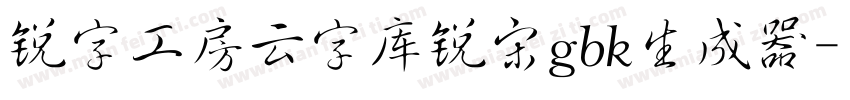 锐字工房云字库锐宋gbk生成器字体转换