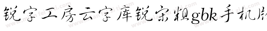 锐字工房云字库锐宋粗gbk手机版字体转换