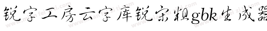 锐字工房云字库锐宋粗gbk生成器字体转换