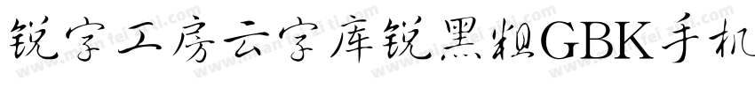 锐字工房云字库锐黑粗GBK手机版字体转换