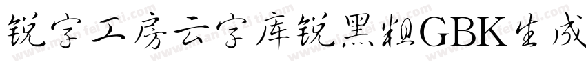 锐字工房云字库锐黑粗GBK生成器字体转换