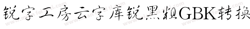 锐字工房云字库锐黑粗GBK转换器字体转换