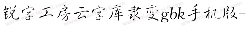 锐字工房云字库隶变gbk手机版字体转换