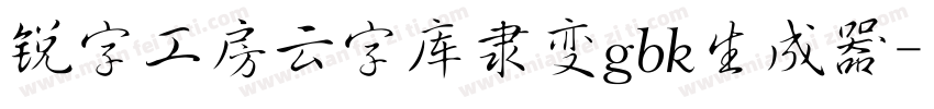 锐字工房云字库隶变gbk生成器字体转换