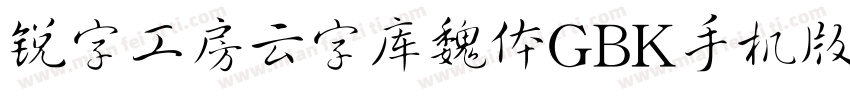 锐字工房云字库魏体GBK手机版字体转换