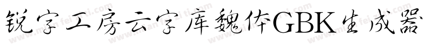 锐字工房云字库魏体GBK生成器字体转换