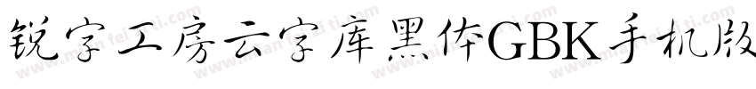 锐字工房云字库黑体GBK手机版字体转换