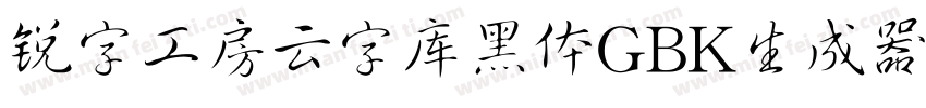 锐字工房云字库黑体GBK生成器字体转换