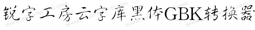 锐字工房云字库黑体GBK转换器字体转换