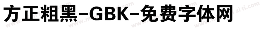 方正粗黑-GBK字体转换