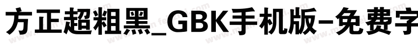 方正超粗黑_GBK手机版字体转换