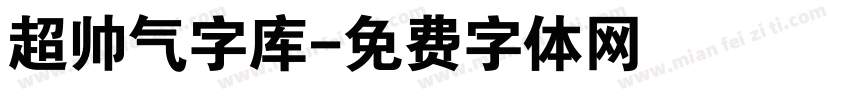 超帅气字库字体转换