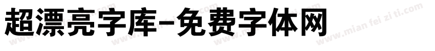 超漂亮字库字体转换