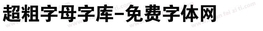 超粗字母字库字体转换