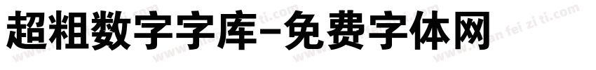 超粗数字字库字体转换