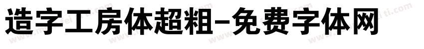 造字工房体超粗字体转换