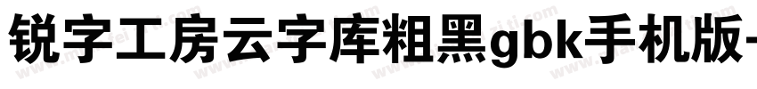 锐字工房云字库粗黑gbk手机版字体转换