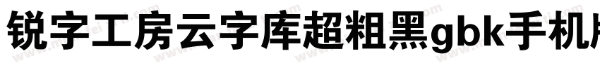 锐字工房云字库超粗黑gbk手机版字体转换