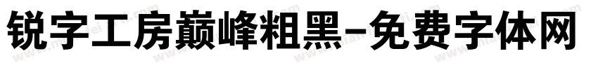 锐字工房巅峰粗黑字体转换