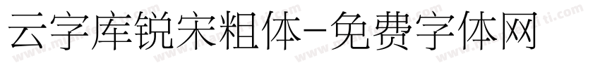 云字库锐宋粗体字体转换