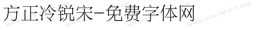 方正冷锐宋字体转换