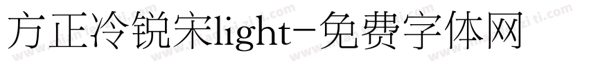 方正冷锐宋light字体转换