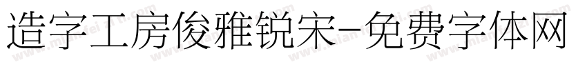 造字工房俊雅锐宋字体转换