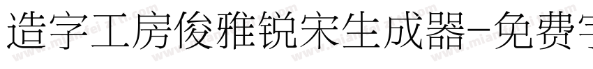 造字工房俊雅锐宋生成器字体转换