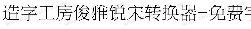 造字工房俊雅锐宋转换器字体转换