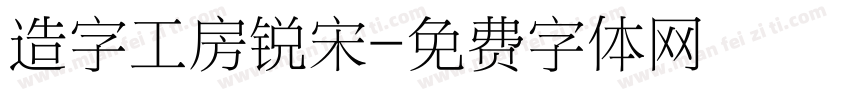 造字工房锐宋字体转换