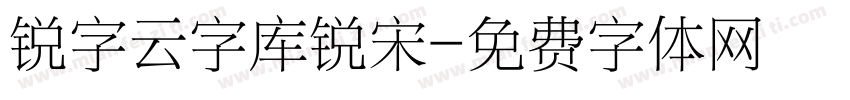 锐字云字库锐宋字体转换