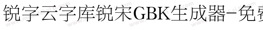 锐字云字库锐宋GBK生成器字体转换