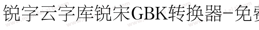 锐字云字库锐宋GBK转换器字体转换