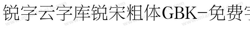 锐字云字库锐宋粗体GBK字体转换