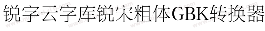 锐字云字库锐宋粗体GBK转换器字体转换