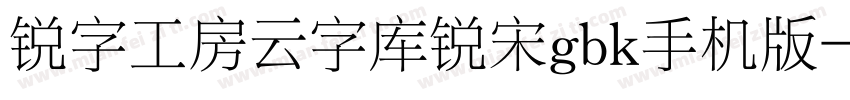 锐字工房云字库锐宋gbk手机版字体转换