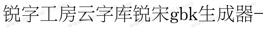 锐字工房云字库锐宋gbk生成器字体转换